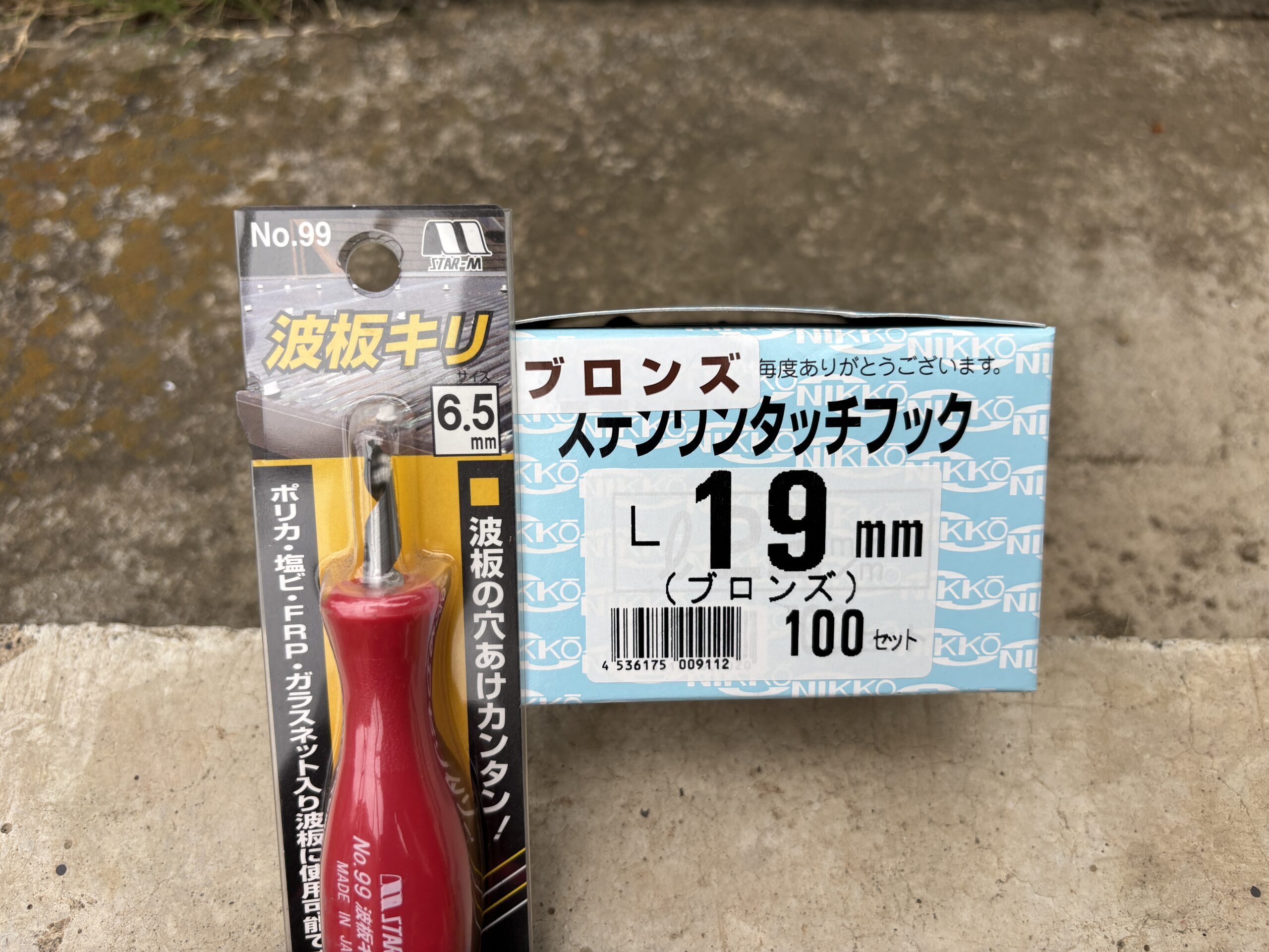 ポリカ波板の取り付けに使用する穴あけ用のキリとステンレスフック